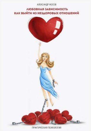 [Александр Носов] Любовная зависимость_ как выйти _0.jpg